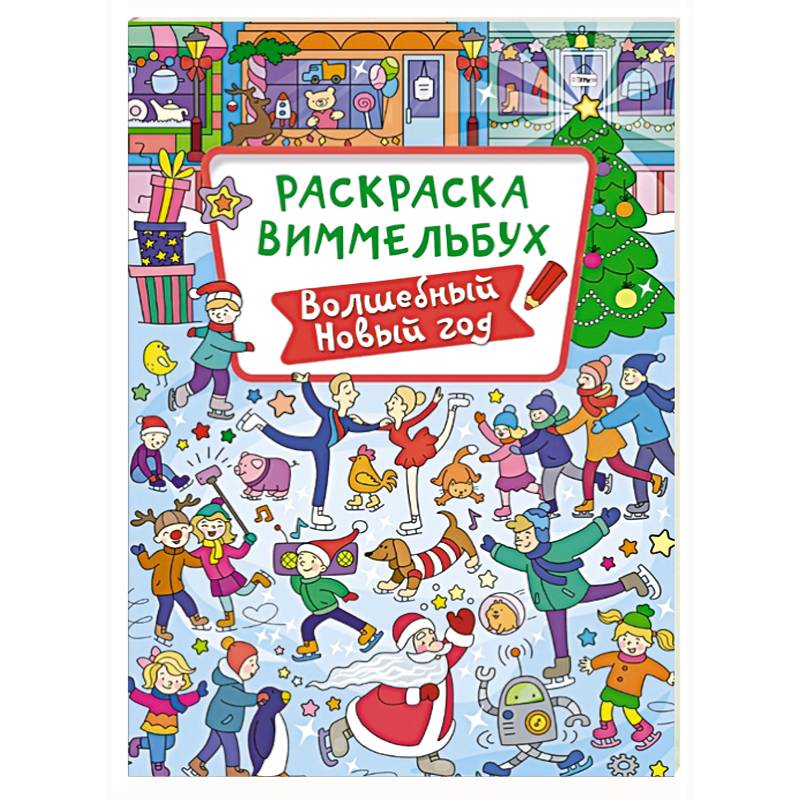 Волшебный Новый год Волшебный Новый год