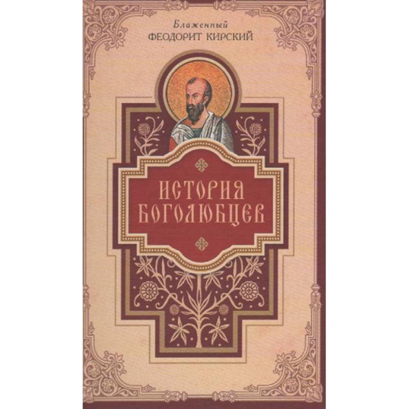 блаженный феодорит кирский икона. феодорит кирский книги. творения блаженного феодорита кирского. блаженный феодорит, епископ кирский. блаженный феодорит кирский.
