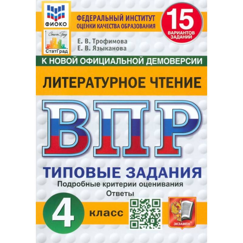 ВПР. Литературное чтение. 4 класс. 15 вариантов. Типовые задания. ФГОС
