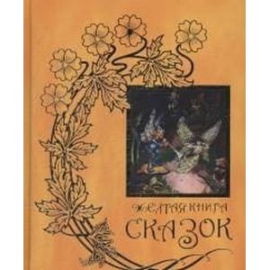 Желтая книга сказок. Из собрания Эндрю Лэнга 'Цветные сказки', выходившего в 1889-1910 годах