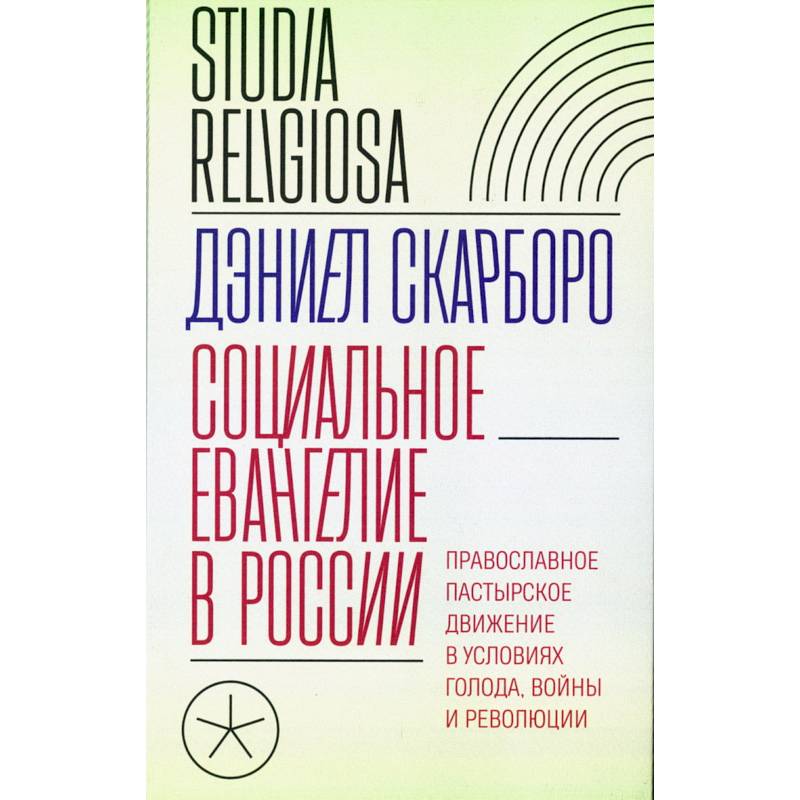 Социальное евангелие в России. Православное пастырское движение в условиях голода, войны и революции