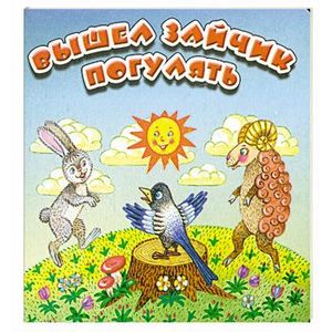 Вышел зайчик погулять. Русские народные считалки