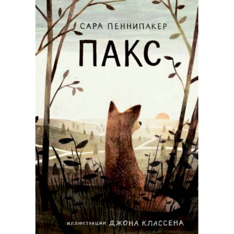 Пакс Пакс