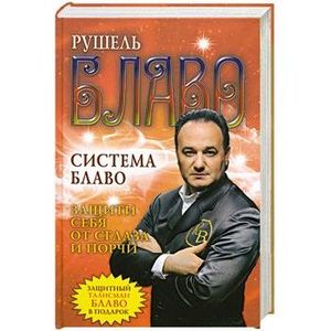 Система Блаво. Защити себя от сглаза и порчи