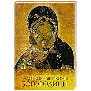 Чудотворные иконы Богородицы