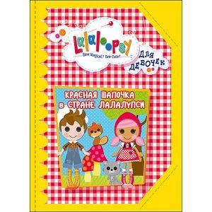 Лалалупси. Красная Шапочка в стране Лалалупси