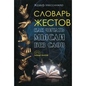 Словарь жестов. Как читать мысли без слов