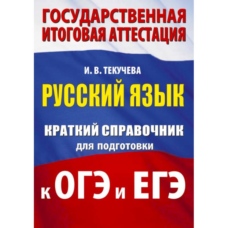 Русский язык. Краткий справочник для подготовки к ОГЭ и ЕГЭ
