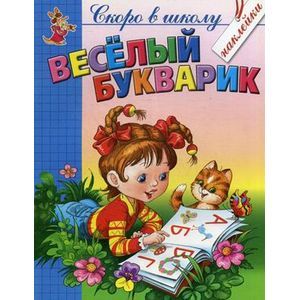 Веселый букварик. Скоро в школу.