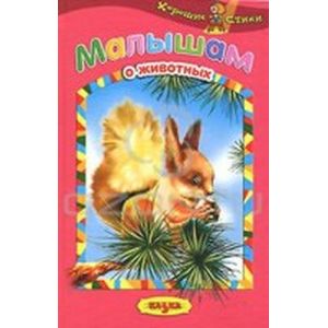 Малышам о животных