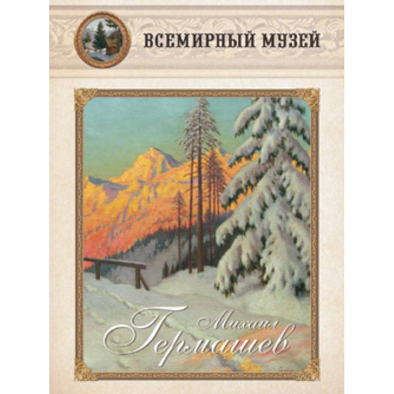 Михаил Гермашев