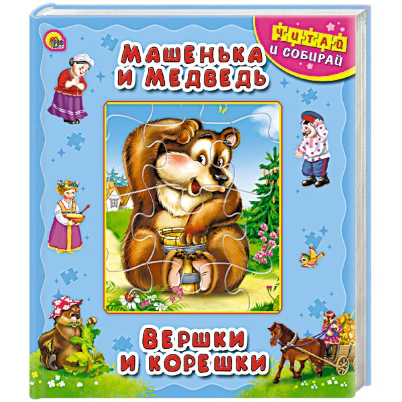 Машенька и медведь. Вершки и корешки. Книжка-пазл
