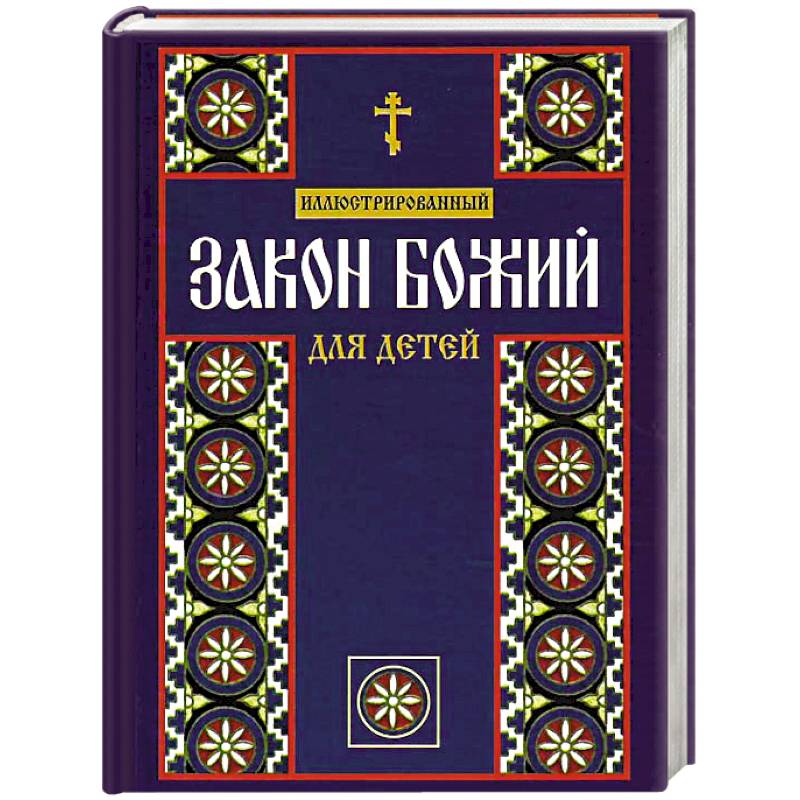 Иллюстрированный Закон Божий для детей