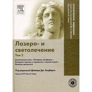 Лазеро- и светолечение. Том 2 (+DVD)