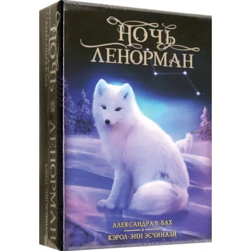 Оракул Ночь Ленорман Оракул Ночь Ленорман