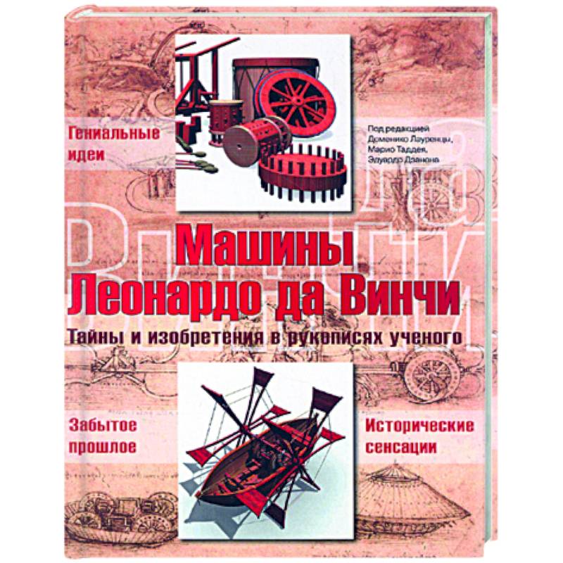 Машины Леонардо да Винчи