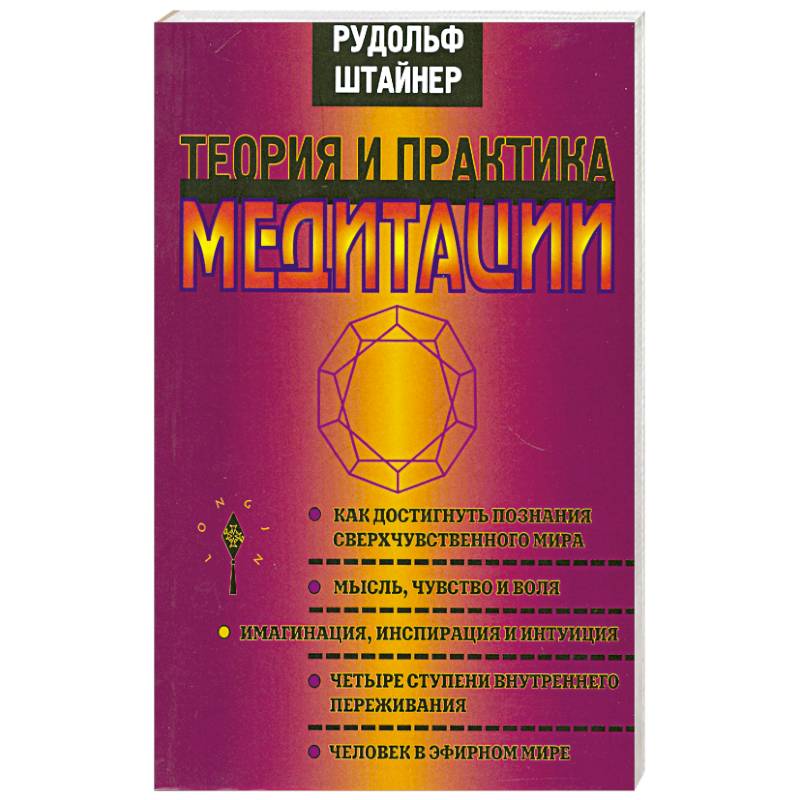 Теория и практика медитации