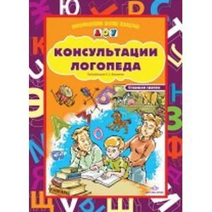 Консультации логопеда. Старшая группа (наглядное пособие)