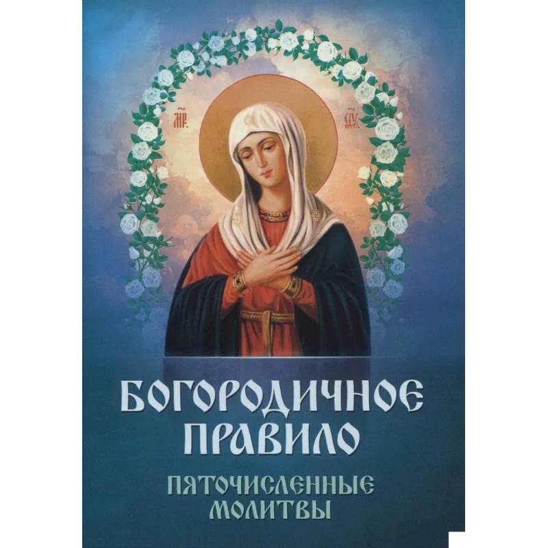 Богородичное правило. Пяточисленные молитвы