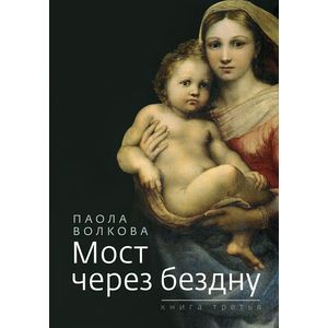 Мост через бездну. Книга 3
