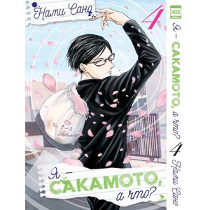 Я - Сакамото, а что? Том 4/Sakamoto Desu ga?