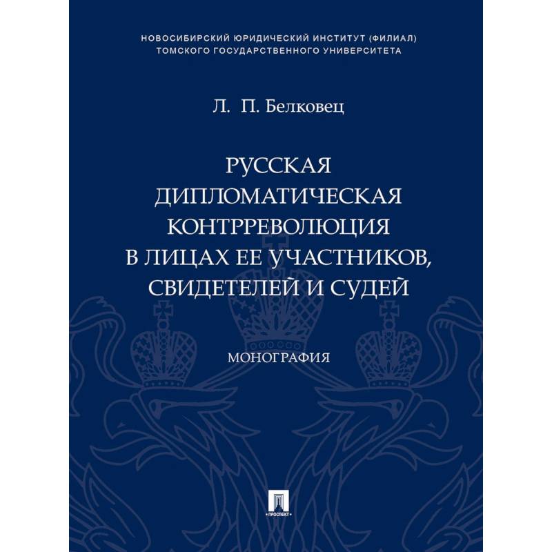 Русская дипломатическая контрреволюция в лицах ее участников свидетелей и судей. Монография