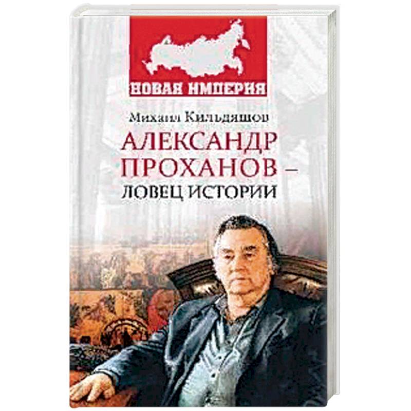 Александр Проханов - ловец истории Александр Проханов - ловец истории