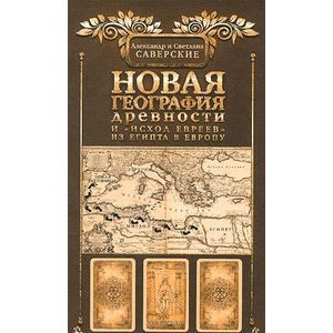 Новая география древности и 'исход евреев' из Египта в Европу. Книга 2