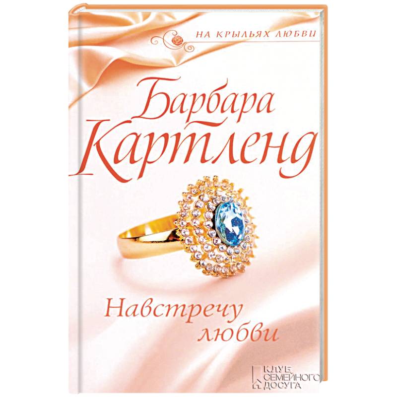 романы о любви барбара картленд. Andrew britton white cliffs. навстречу любви книга. навстречу любви книга. навстречу любви книга.