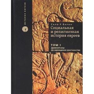 Социальная и религиозная история евреев. Том I. Древний мир. До зарождения христианства
