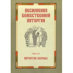 Песнопения Божественной литургии. Часть 2. Литургия верных