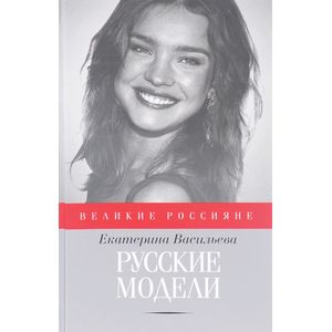 Русские модели Русские модели