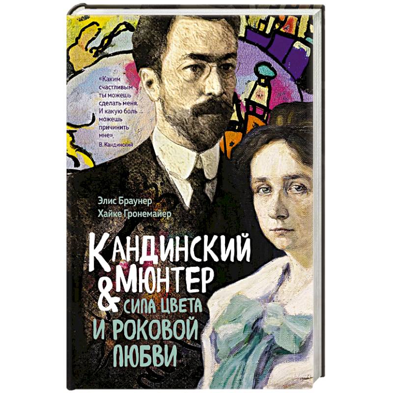 Кандинский и Мюнтер.Сила цвета и роковой любви Кандинский и Мюнтер.Сила цвета и роковой любви