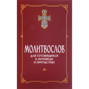 Молитвослов для готовящихся к Исповеди и Причастию