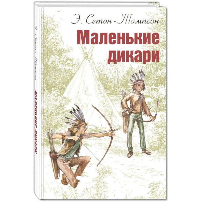 Маленькие дикари Маленькие дикари