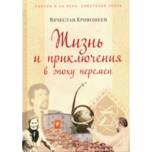 Жизнь и приключения в эпоху перемен. До и после Перестройки Жизнь и приключения в эпоху перемен. До и после Перестройки