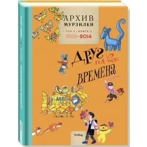 Архив Мурзилки. Том 3. Книга 2. Друг на все времена. 1985-2014