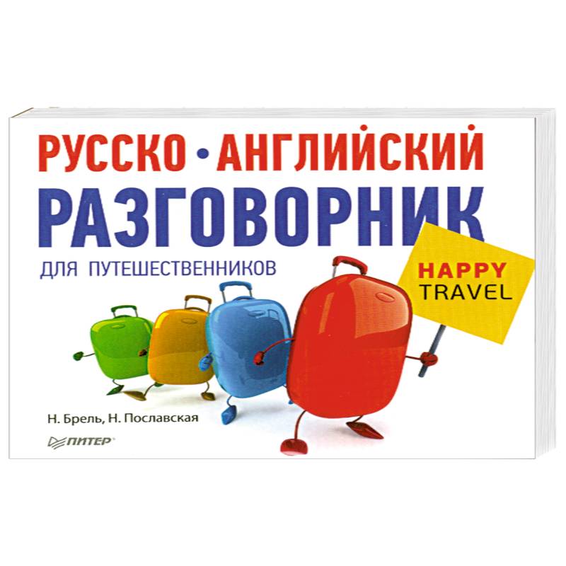 Русско-английский разговорник для путешественников