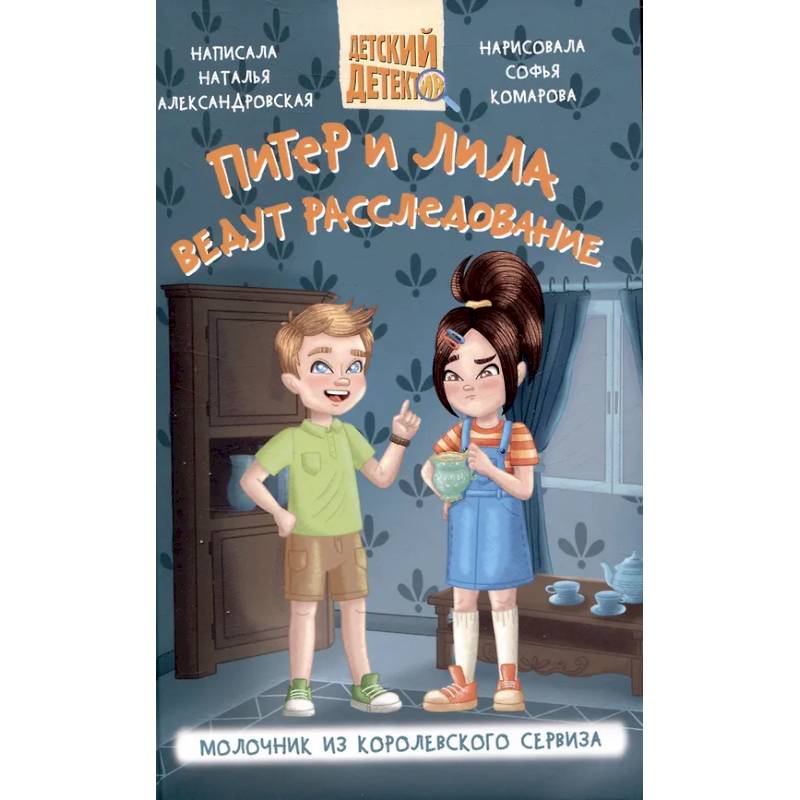 Питер и Лила ведут расследование. Молочник из королевского сервиза