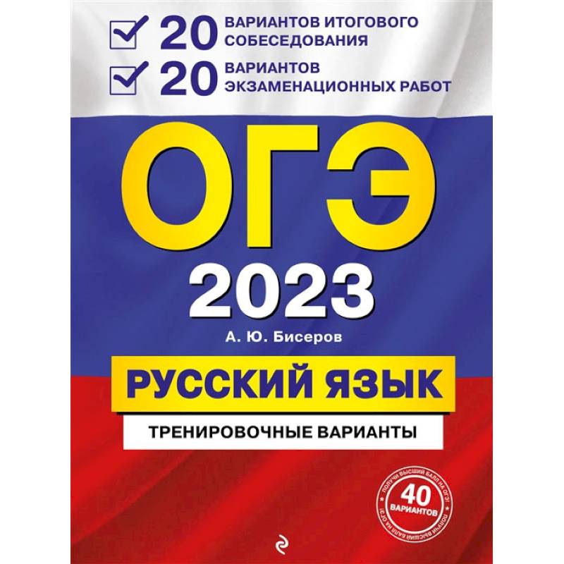 ОГЭ-2023. Русский язык. 20 вариантов итогового собеседования + 20 вариантов экзаменационных работ ОГЭ-2023. Русский язык. 20 вариантов итогового собеседования + 20 вариантов экзаменационных работ