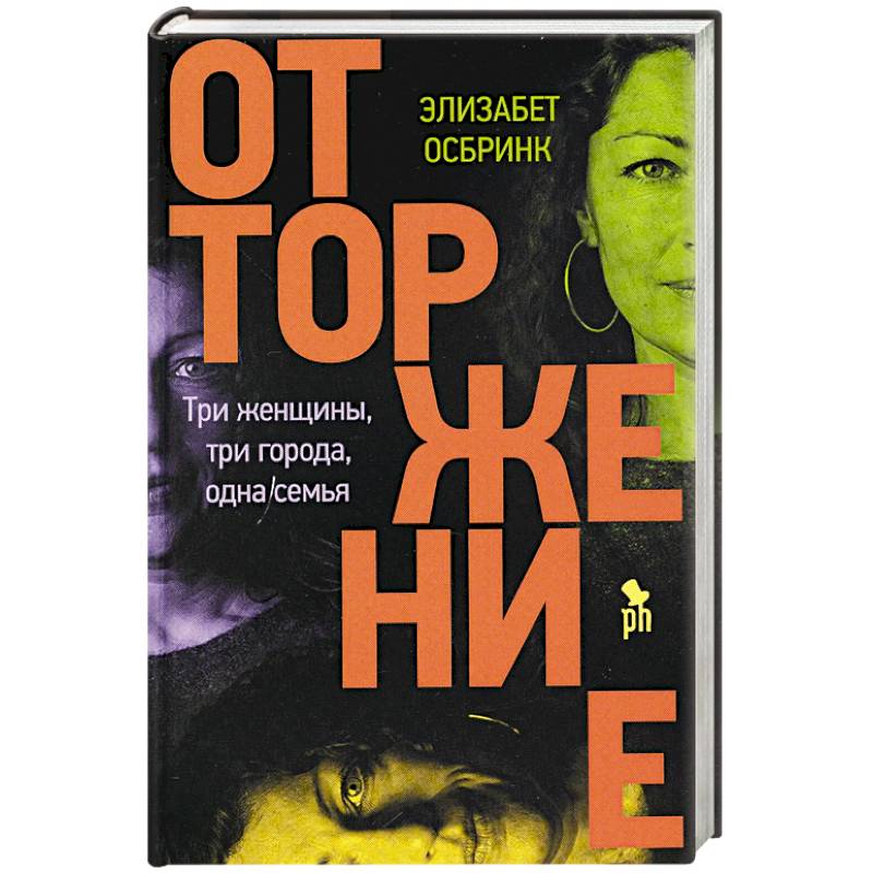 Отторжение