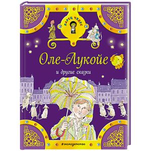 Оле-Лукойе и другие сказки