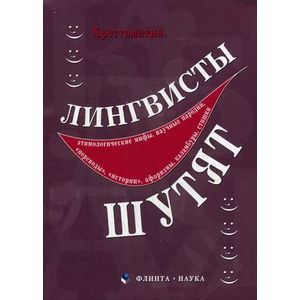 Лингвисты шутят. Хрестоматия