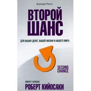 Второй шанс