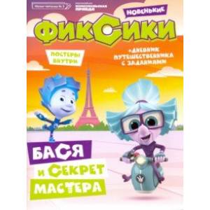Мульт-читалка №3. Фиксики. Новенькие. Бася и секрет мастера Мульт-читалка №3. Фиксики. Новенькие. Бася и секрет мастера