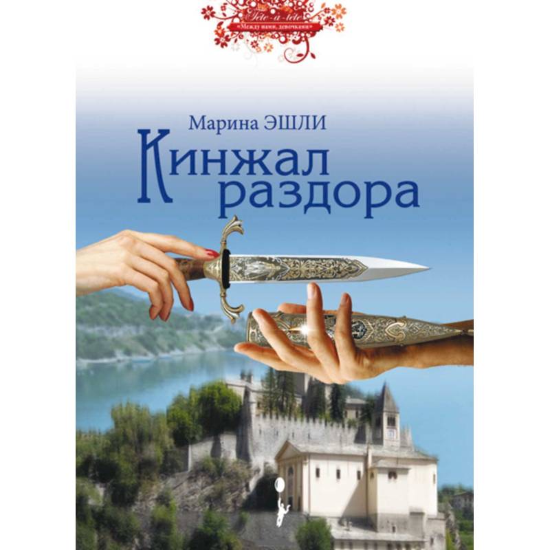 Кинжал раздора