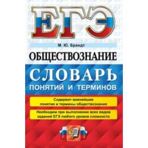ЕГЭ 2022 Обществознание. Словарь понятий и терминов