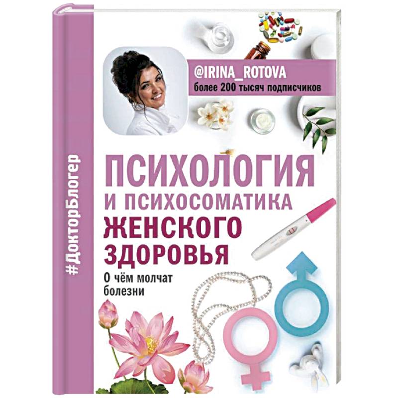 Психология и психосоматика женского здоровья. О чем молчат женские болезни