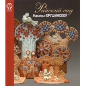 Райский сад Натальи Крушинской