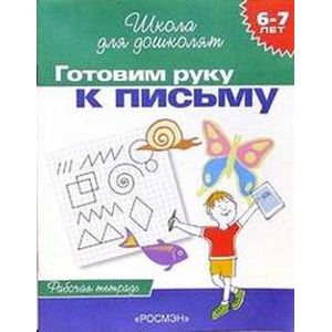 Готовим руку к письму. Рабочая тетрадь. Для детей 6-7 лет